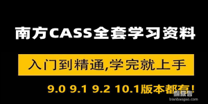 南方cass9.09到10.1各版全套學習資料